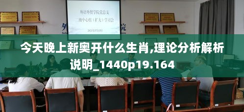 今天晚上新奥开什么生肖,理论分析解析说明_1440p19.164