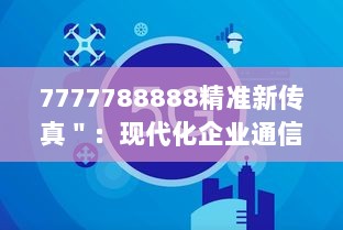 7777788888精准新传真＂：现代化企业通信的新标准