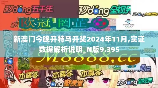 新澳门今晚开特马开奖2024年11月,实证数据解析说明_N版9.395