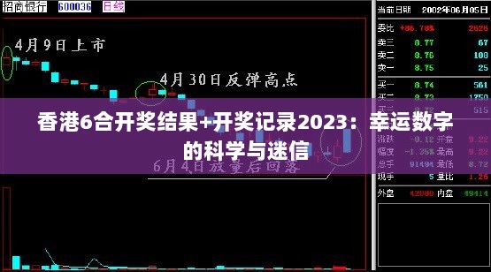 香港6合开奖结果+开奖记录2023：幸运数字的科学与迷信