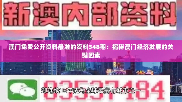 澳门免费公开资料最准的资料348期：揭秘澳门经济发展的关键因素