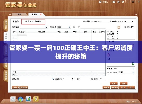 管家婆一票一码100正确王中王：客户忠诚度提升的秘籍