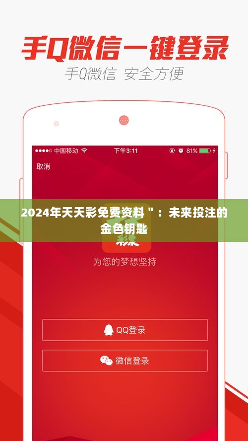 2024年天天彩免费资料＂：未来投注的金色钥匙