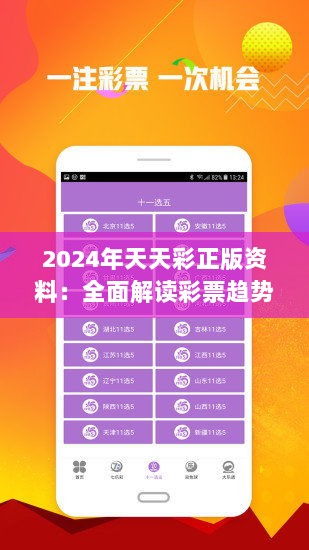 2024年天天彩正版资料：全面解读彩票趋势