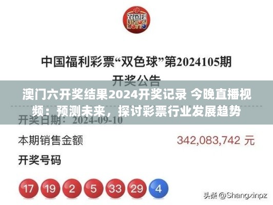 澳门六开奖结果2024开奖记录 今晚直播视频：预测未来，探讨彩票行业发展趋势