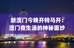 新澳门今晚开特马开：澳门夜生活的神秘面纱