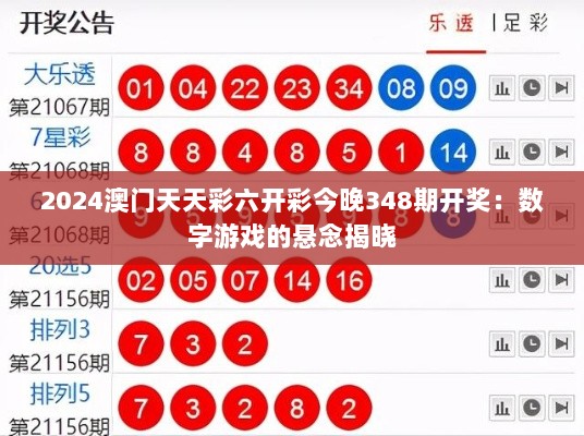 2024澳门天天彩六开彩今晚348期开奖：数字游戏的悬念揭晓