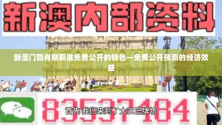 新澳门四肖期期准免费公开的特色—免费公开预测的经济效益