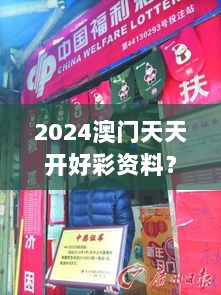 2024澳门天天开好彩资料？澳门彩票对社会福利的贡献