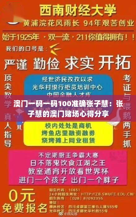 澳门一码一码100准确张子慧：张子慧的澳门赌场心得分享