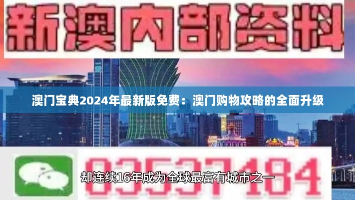 澳门宝典2024年最新版免费：澳门购物攻略的全面升级