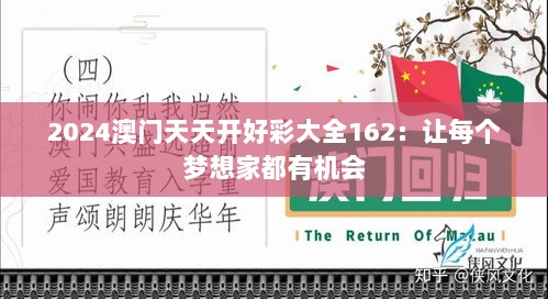 2024澳门天天开好彩大全162：让每个梦想家都有机会