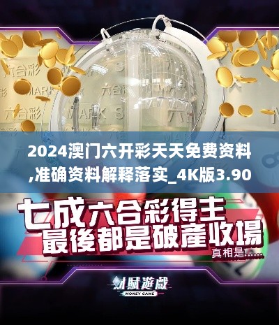 2024澳门六开彩天天免费资料,准确资料解释落实_4K版3.907