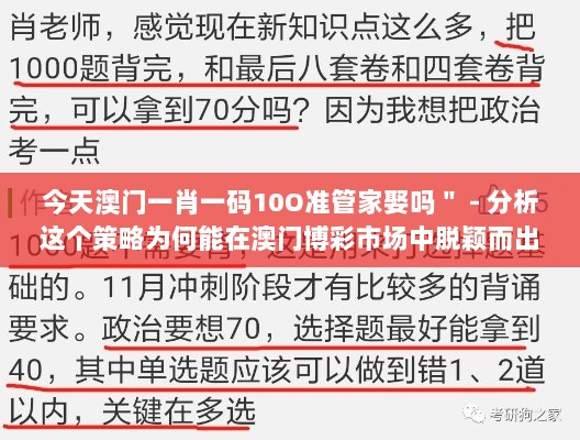 今天澳门一肖一码10O准管家娶吗＂ - 分析这个策略为何能在澳门博彩市场中脱颖而出