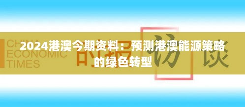 2024港澳今期资料：预测港澳能源策略的绿色转型