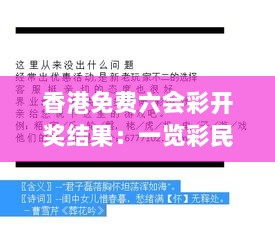 香港免费六会彩开奖结果：一览彩民的生活百态