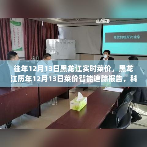 黑龙江历年菜价追踪报告，科技引领菜篮子革命，智慧生活新纪元开启的实时洞察