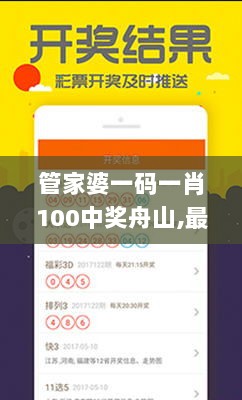 管家婆一码一肖100中奖舟山,最佳实践策略实施_特供款1.509