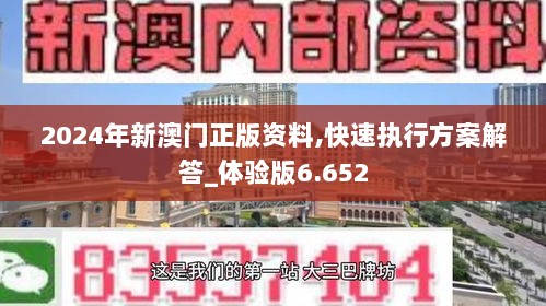 2024年新澳门正版资料,快速执行方案解答_体验版6.652