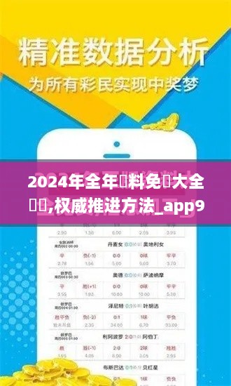 2024年全年資料免費大全優勢,权威推进方法_app9.250