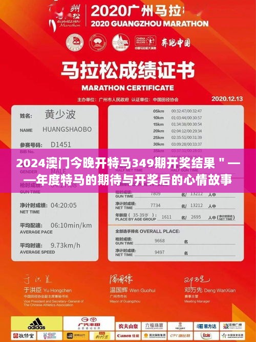 2024澳门今晚开特马349期开奖结果＂——年度特马的期待与开奖后的心情故事