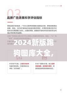 2024新版跑狗图库大全,精细评估解析_uShop3.726