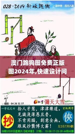 澳门跑狗图免费正版图2024年,快速设计问题解析_3D1.866