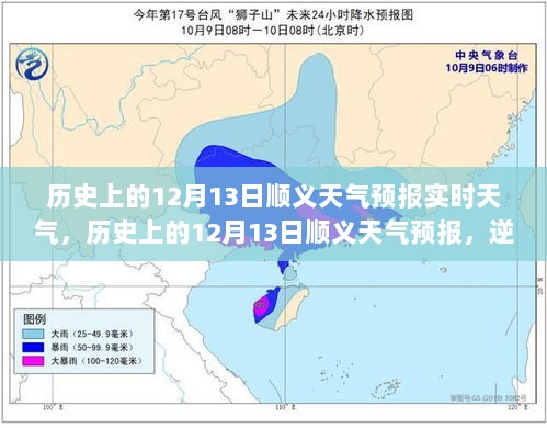 历史上的12月13日顺义天气预报，逆风翻盘，与变化共舞的智慧之旅实时天气解析