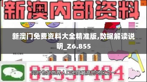 新澳门免费资料大全精准版,数据解读说明_Z6.855