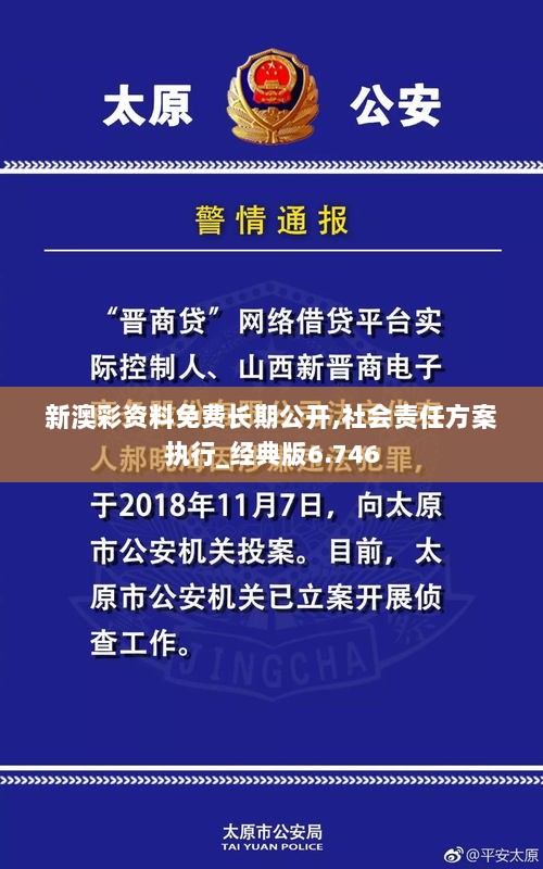 新澳彩资料免费长期公开,社会责任方案执行_经典版6.746