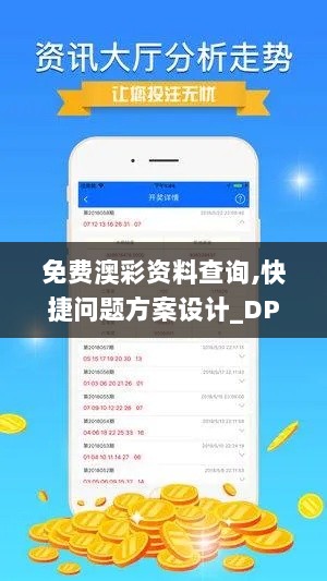 免费澳彩资料查询,快捷问题方案设计_DP6.213