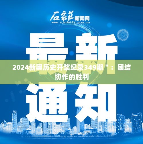 2024新奥历史开桨纪录349期＂：团结协作的胜利