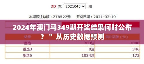 2024年澳门马349期开奖结果何时公布？＂ 从历史数据预测