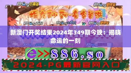 新澳门开奖结果2024年349期今晚：揭晓命运的一刻