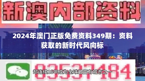 2024年澳门正版免费资料349期：资料获取的新时代风向标