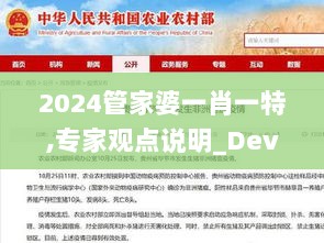 2024管家婆一肖一特,专家观点说明_Device10.249