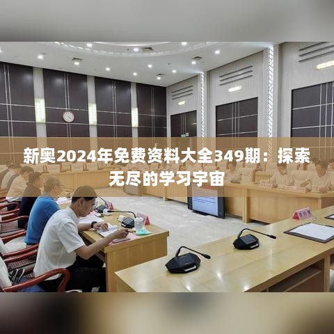 新奥2024年免费资料大全349期：探索无尽的学习宇宙