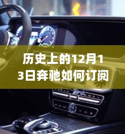 奔驰之路，历史上的12月13日如何订阅实时路况，变化成就自信与梦想之路。