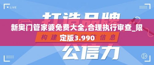 新奥门管家婆免费大全,合理执行审查_限定版3.990