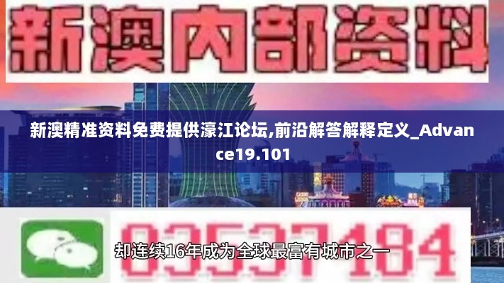 新澳精准资料免费提供濠江论坛,前沿解答解释定义_Advance19.101