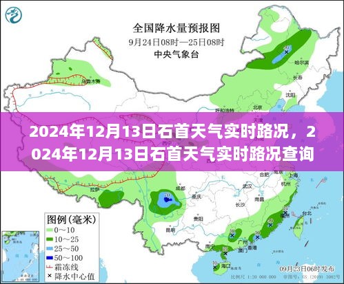 2024年12月13日石首天气实时路况详解，查询指南，初学者与进阶用户必备