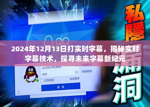 揭秘实时字幕技术，开启未来字幕新纪元（实时字幕技术详解）