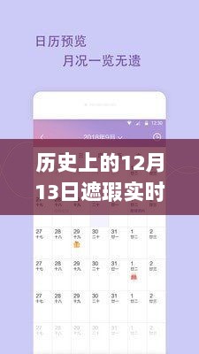 历史上的12月13日，遮瑕实时测评软件全面评测与下载指南