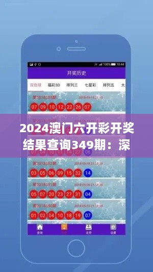 2024澳门六开彩开奖结果查询349期：深度解读开奖背后的规律