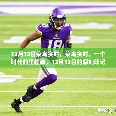 菜鸟实时，时代里程碑与12月13日的深刻印记