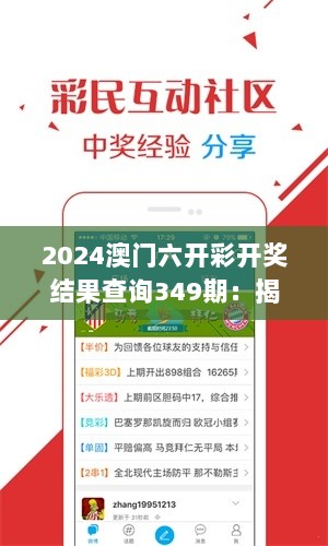 2024澳门六开彩开奖结果查询349期：揭开大奖得主的神秘面纱