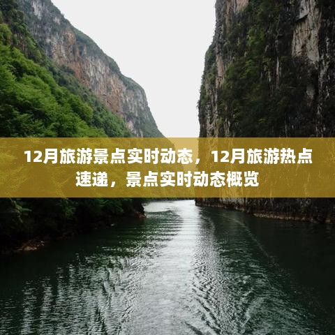 12月旅游热点与景点实时动态概览