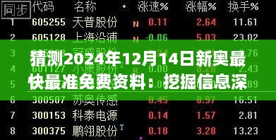 猜测2024年12月14日新奥最快最准免费资料：挖掘信息深度，武装自己先人一步