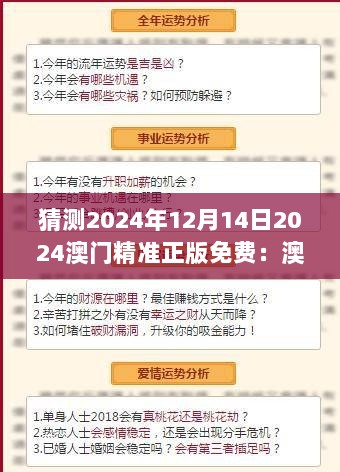 猜测2024年12月14日2024澳门精准正版免费：澳门博彩的科学与艺术