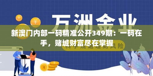 新澳门内部一码精准公开349期：一码在手，赌城财富尽在掌握